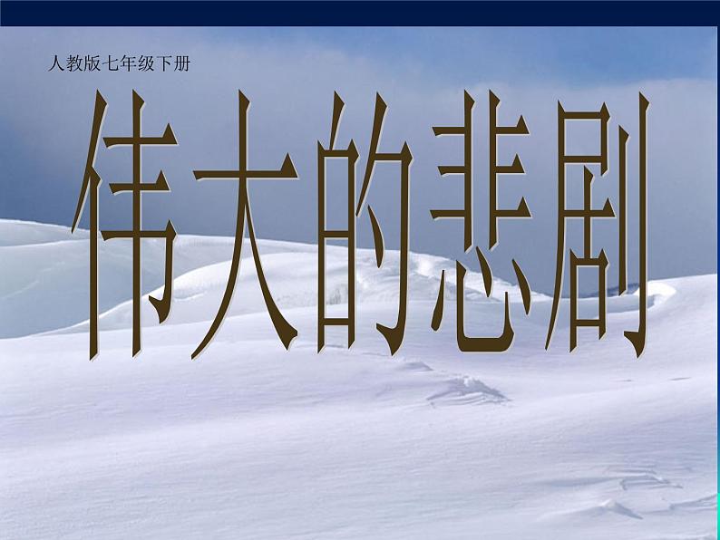 21 伟大的悲剧第1页