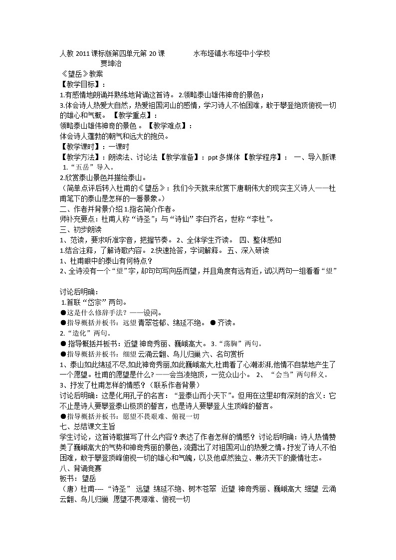 20 古代诗歌五首  望岳 教学设计01