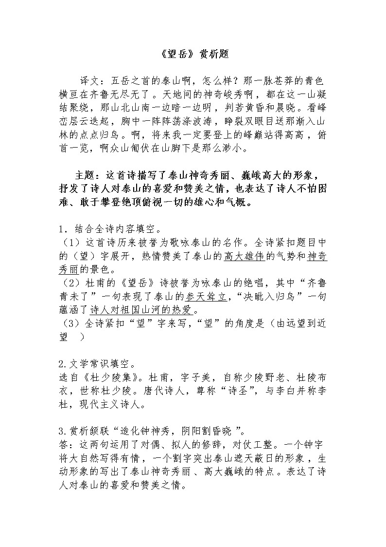 20 古代诗歌五首  望岳 赏析题01