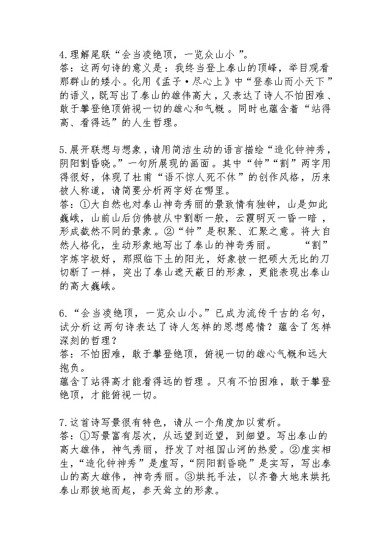 20 古代诗歌五首  望岳 赏析题02