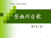 20 古代诗歌五首  登幽州台歌 课件