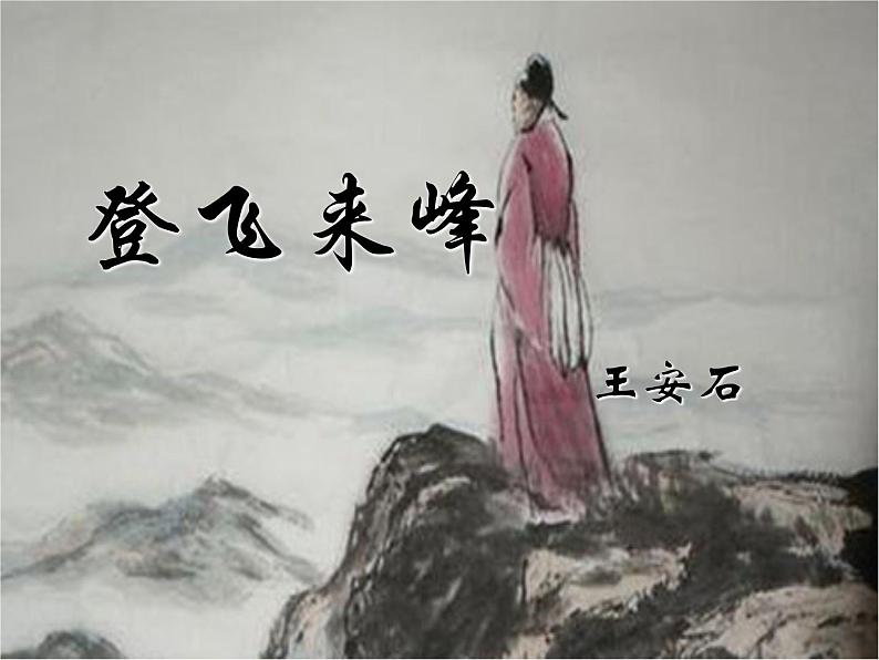 20 古代诗歌五首  登飞来峰 课件第7页