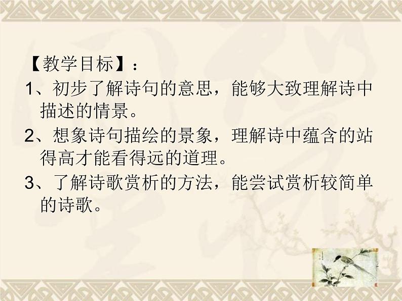 20 古代诗歌五首  登飞来峰 课件第8页