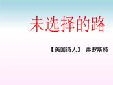 19 外国诗两首  未选择的路 课件