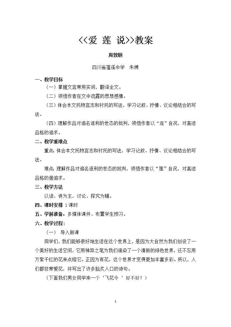 16 短文两篇  爱莲说 教学设计01