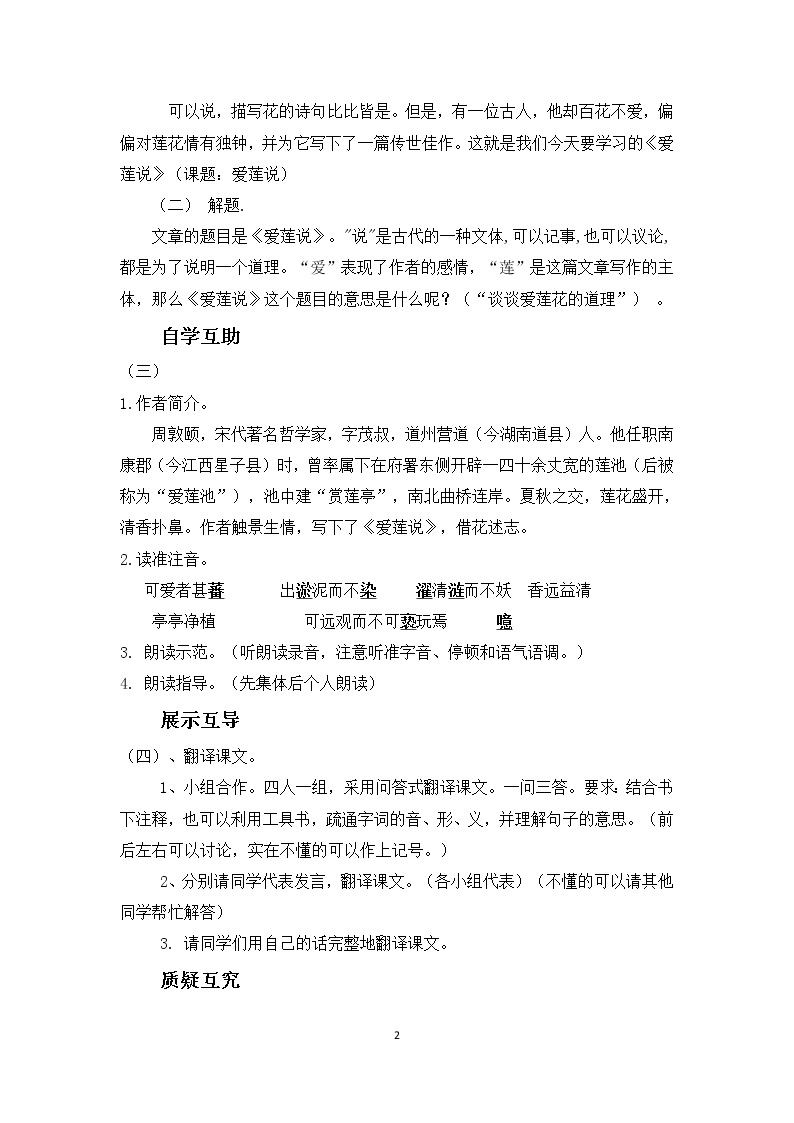 16 短文两篇  爱莲说 教学设计02