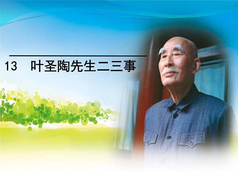 13 叶圣陶先生二三事 课件第1页