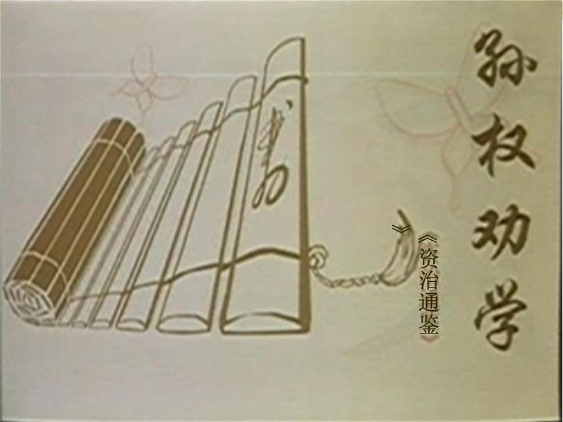 4 孙权劝学 课件第1页