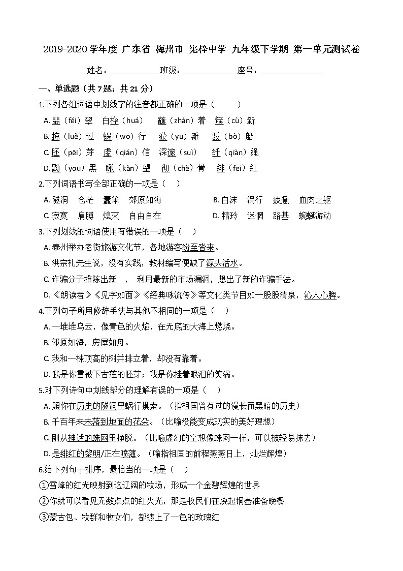 广东省梅州市宪梓中学2019-2020学年度九年级下学期第一单元测试卷（Word版有答案）01
