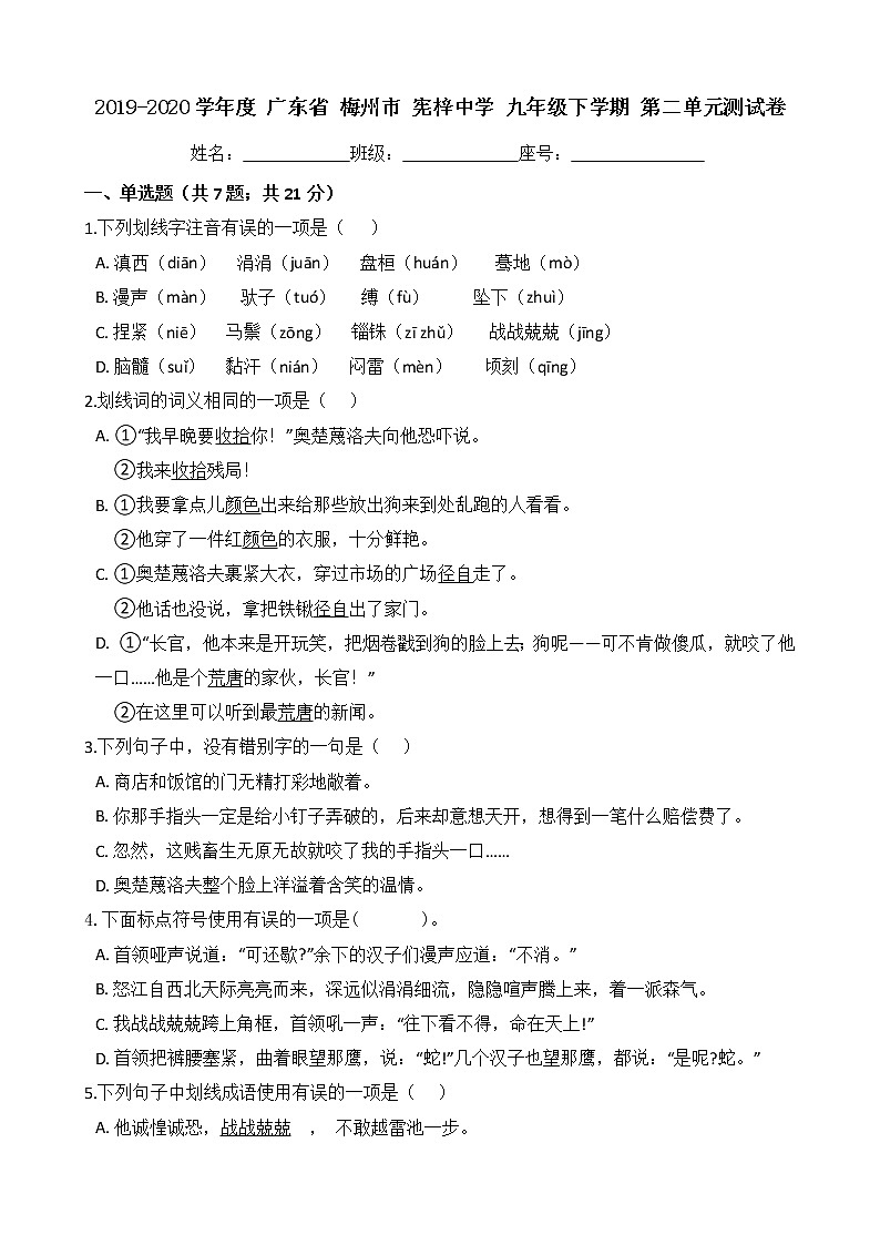 广东省梅州市宪梓中学2019-2020学年度九年级下学期第二单元测试卷（Word版有答案）01