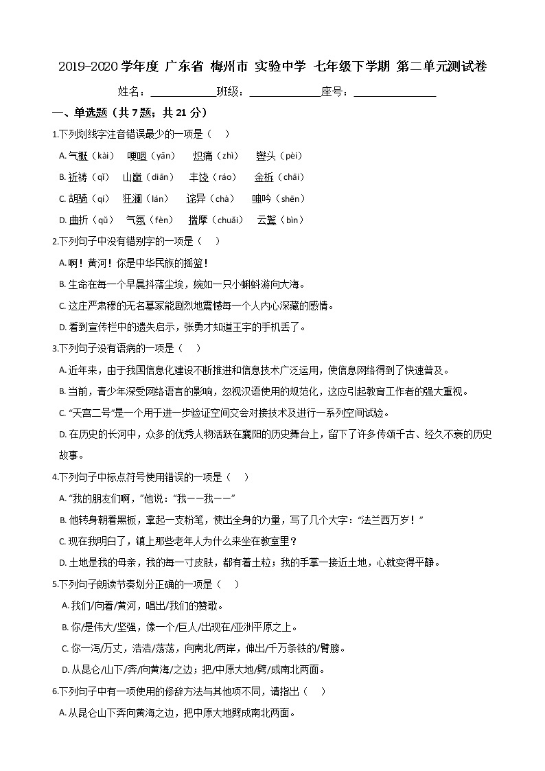 广东省梅州市实验中学2019-2020学年度七年级下学期第二单元测试卷（Word版有答案）01