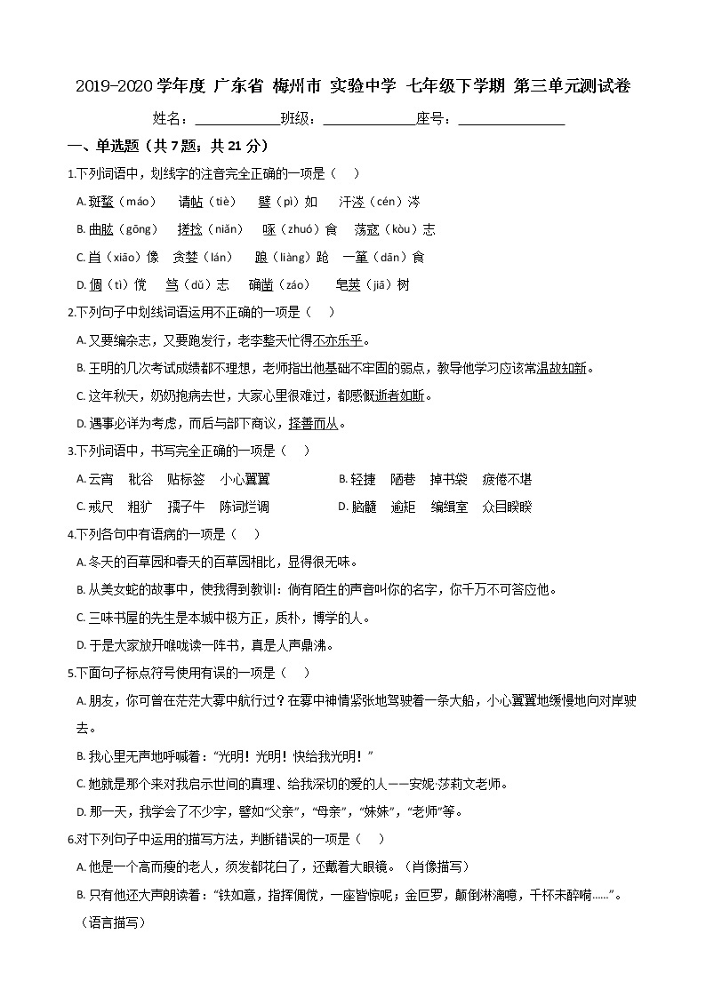 广东省梅州市实验中学2019-2020学年度七年级下学期第三单元测试卷（Word版有答案）01