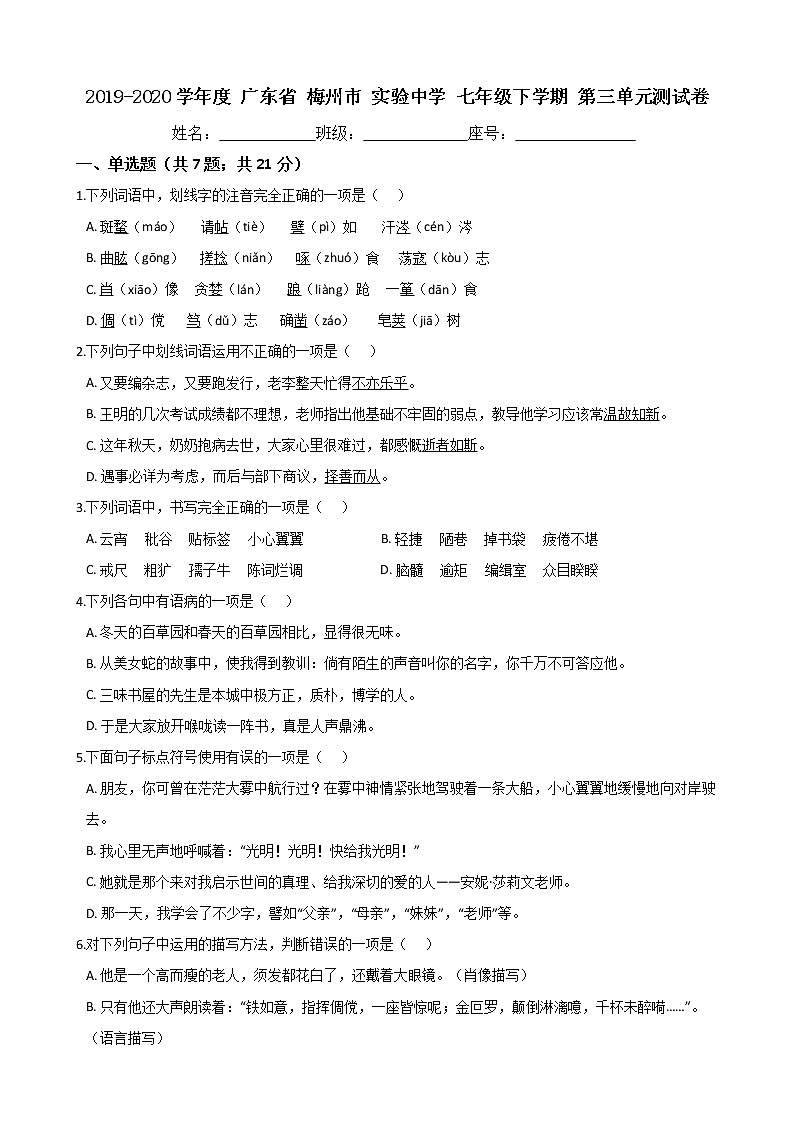广东省梅州市实验中学2019-2020学年度七年级下学期第三单元测试卷（Word版有答案）01