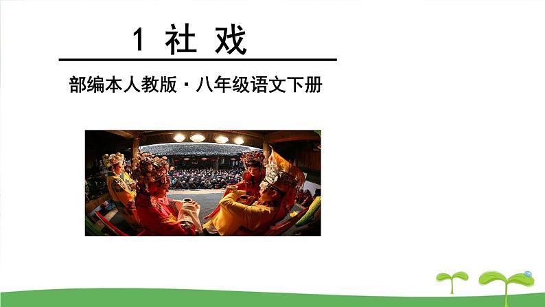新版部编人教版八年级下册语文1《社戏》课件第2页