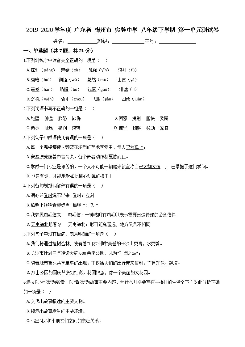 广东省梅州市实验中学2019-2020学年度八年级下学期第一单元测试卷（Word版有答案）01