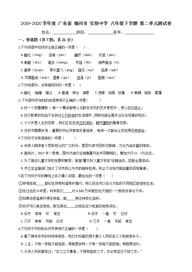 广东省梅州市实验中学2019-2020学年度语文八年级下学期第二单元测试卷（Word版有答案）01