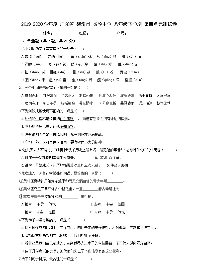 广东省梅州市实验中学2019-2020学年度语文八年级下学期第四单元测试卷（Word版有答案）01