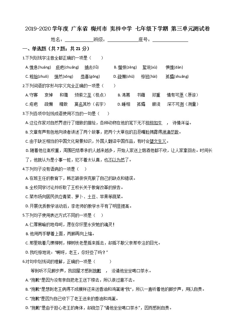 广东省梅州市宪梓中学2019-2020学年度七年级下学期第三单元测试卷（Word版有答案）01
