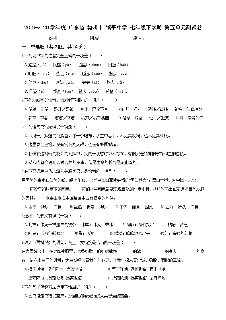 广东省梅州市镇平中学2019-2020学年度七年级下学期第五单元测试卷（Word版有答案）01