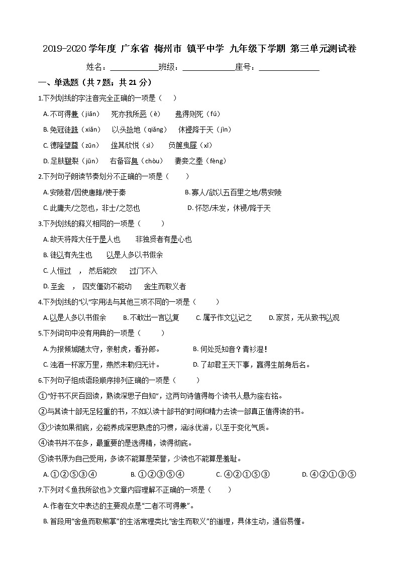广东省梅州市镇平中学2019-2020学年度九年级下学期语文第三单元测试卷（Word版有答案）第1页