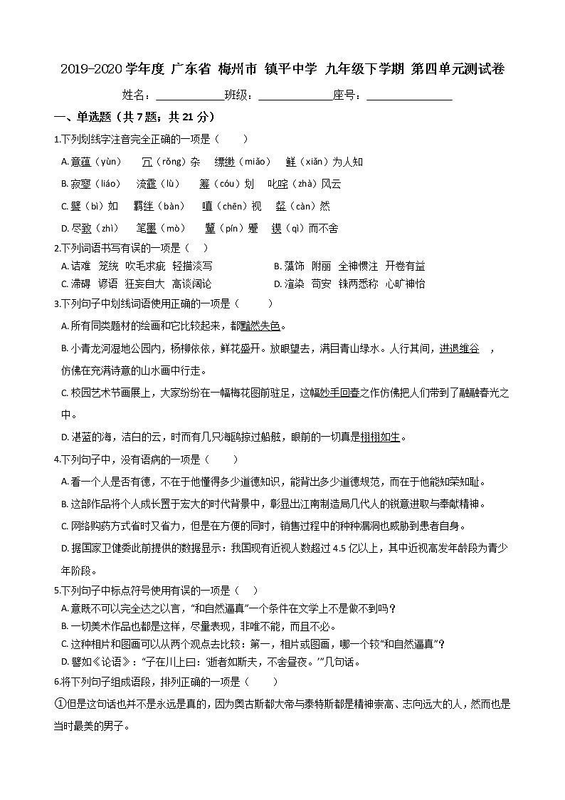 广东省梅州市镇平中学2019-2020学年度九年级下学期语文第四单元测试卷（Word版有答案）01