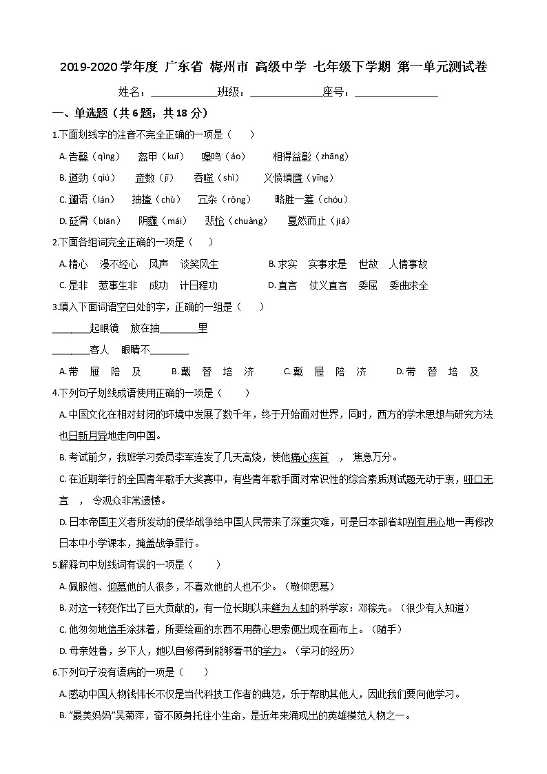 广东省梅州市高级中学2019-2020学年度七年级下学期第一单元测试卷（Word版有答案）01