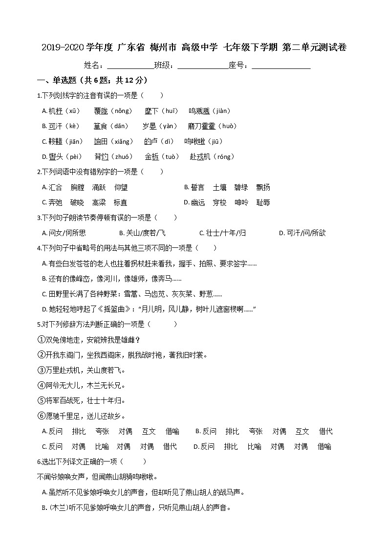 广东省梅州市高级中学2019-2020学年度七年级下学期第二单元测试卷（Word版有答案）01