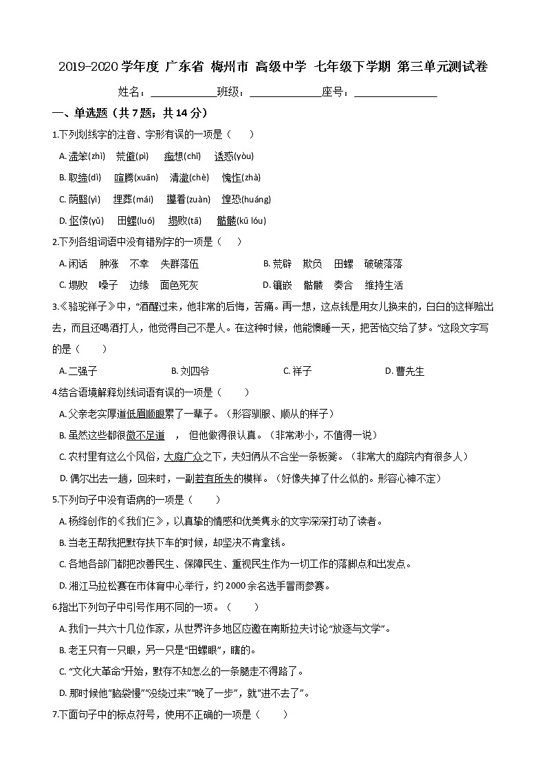 广东省梅州市高级中学2019-2020学年度七年级下学期第三单元测试卷（Word版有答案）01