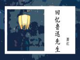 3《回忆鲁迅先生》PPT课件
