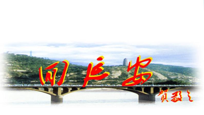 2.《回延安》课件05