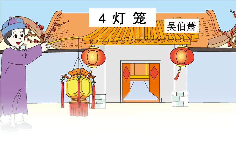 4.《灯笼》课件第2页