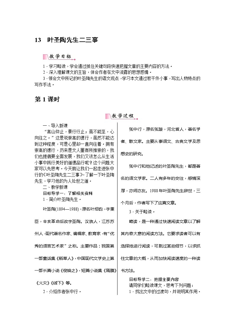 七下语文《叶圣陶先生二三事》教案第1页