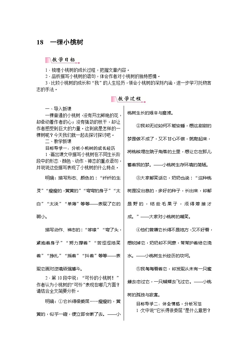 七下语文《一颗小桃树》教案01
