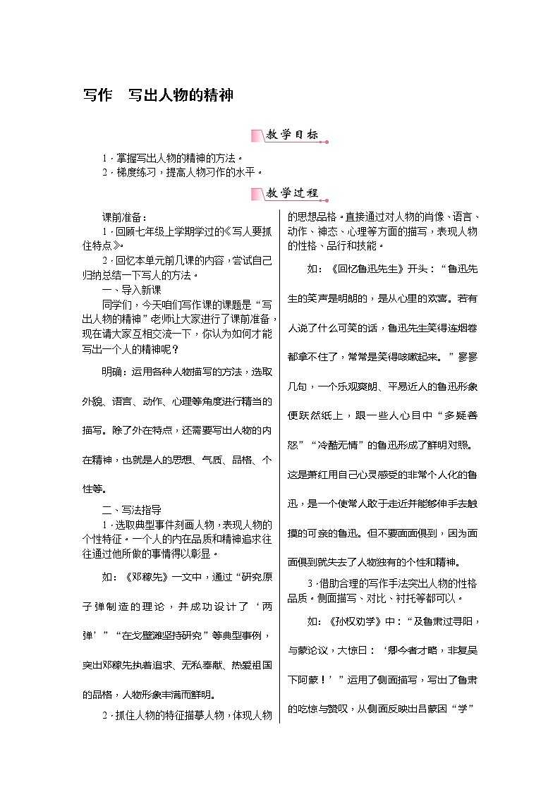 七下语文《写作 写出人物的精神》教案01