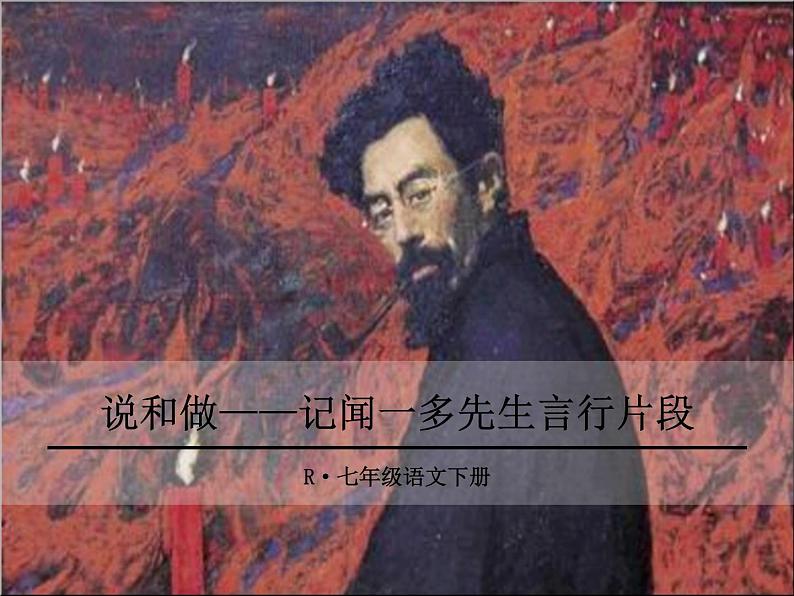2《说和做——记闻一多先生言行片段》ppt课件01