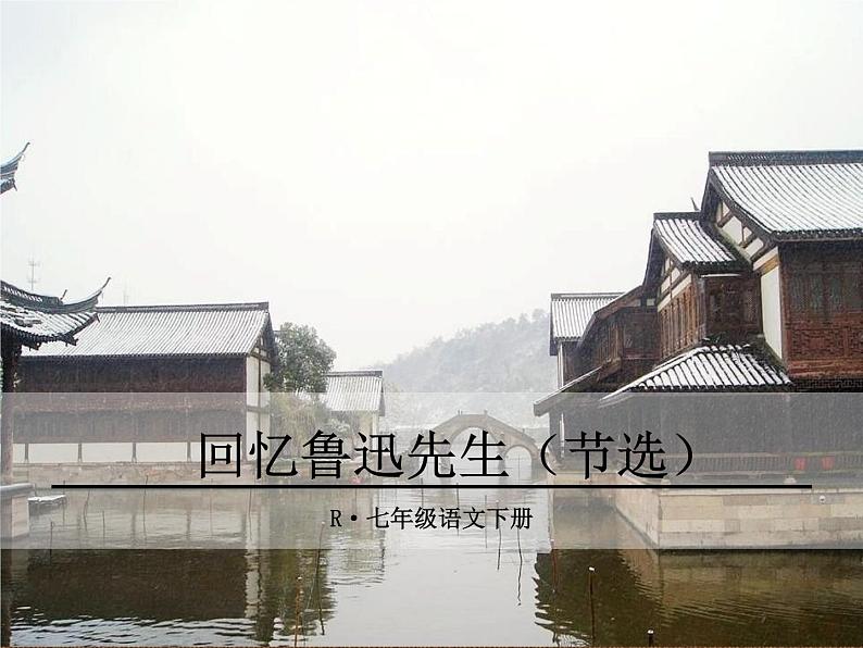 3《回忆鲁迅先生》（节选）第1页