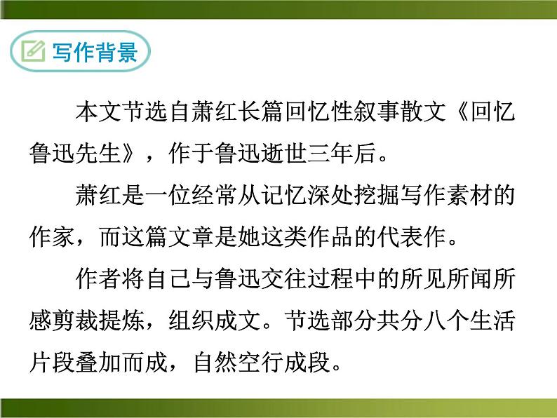 3《回忆鲁迅先生》（节选）第6页