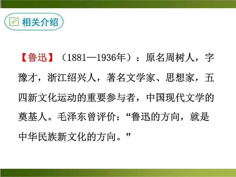 3《回忆鲁迅先生》（节选）第8页