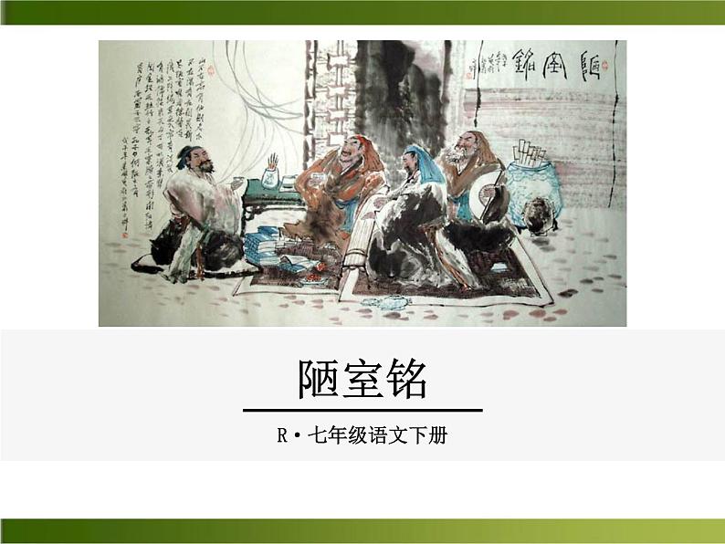 《陋室铭》ppt课件_部编版七年级下册01