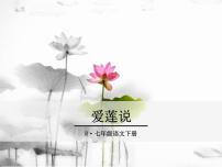 初中语文人教部编版七年级下册爱莲说获奖课件ppt