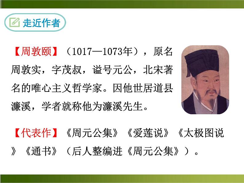 《爱莲说》ppt课件_部编版七年级下册05