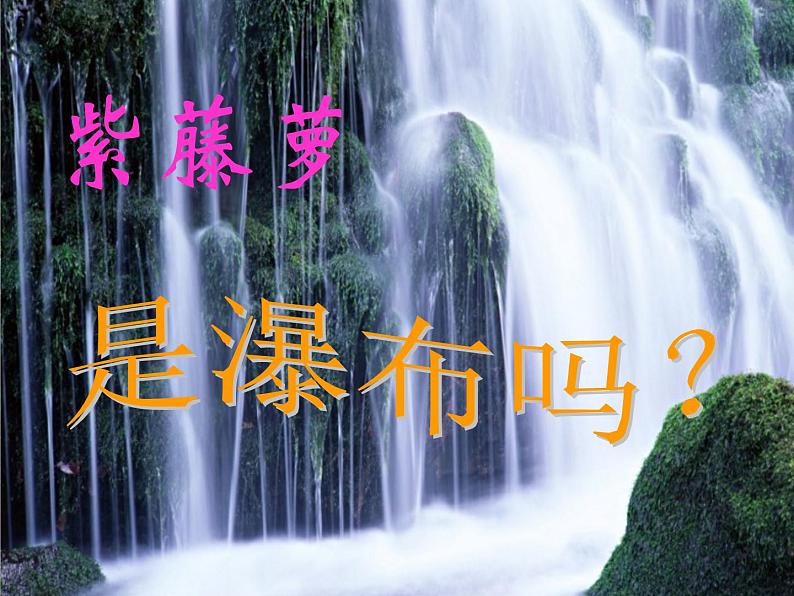 17《紫藤萝瀑布》ppt课件_部编版七年级下册第4页