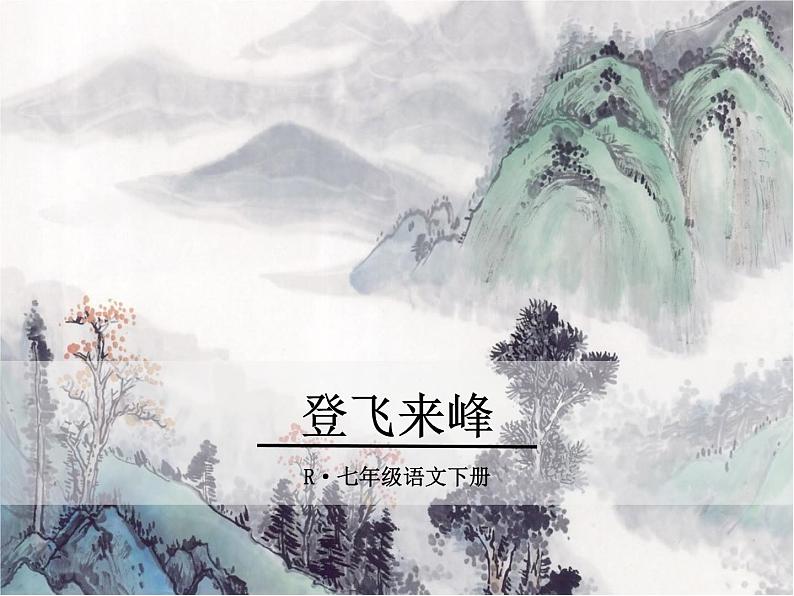 20《登飞来峰》ppt课件_部编版七年级下册第1页