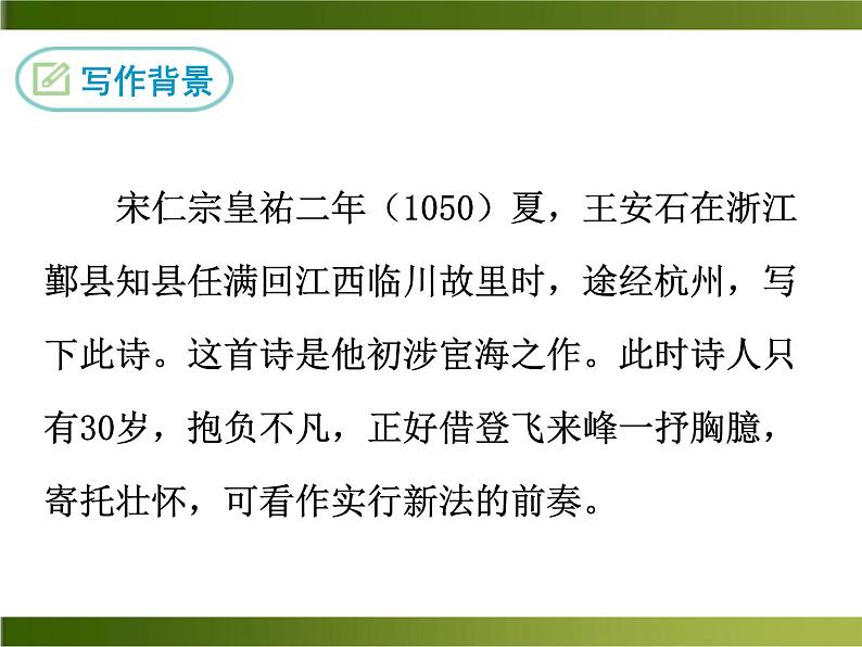 20《登飞来峰》ppt课件_部编版七年级下册第4页