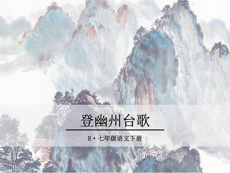 20《登幽州台歌》ppt课件_部编版七年级下册第1页