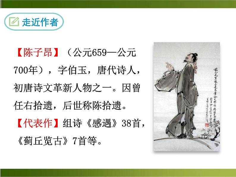 20《登幽州台歌》ppt课件_部编版七年级下册第4页