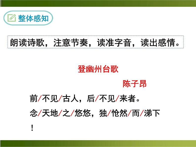 20《登幽州台歌》ppt课件_部编版七年级下册第8页