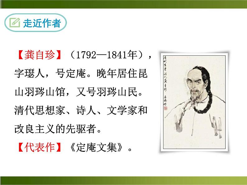 20《己亥杂诗》ppt课件_部编版七年级下册02