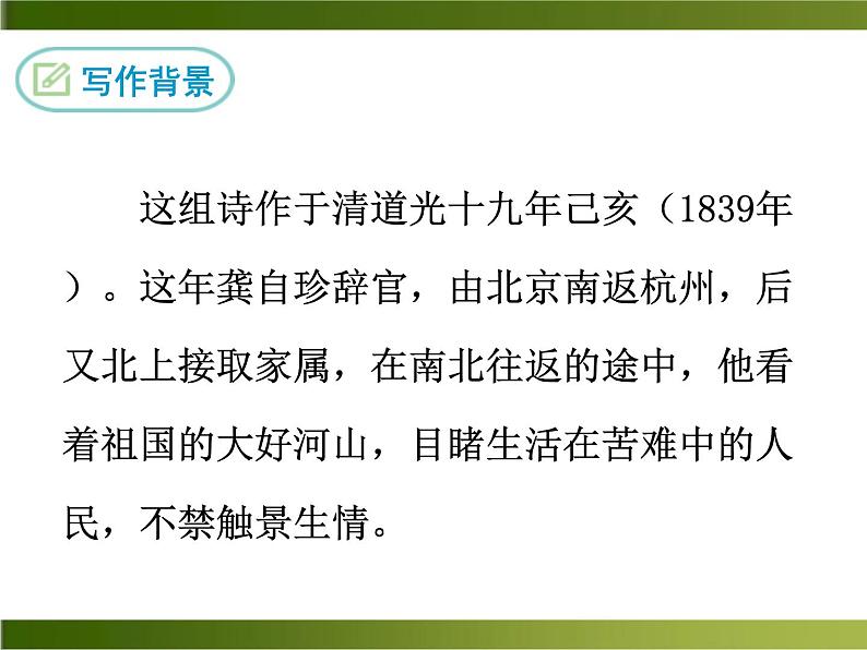 20《己亥杂诗》ppt课件_部编版七年级下册03