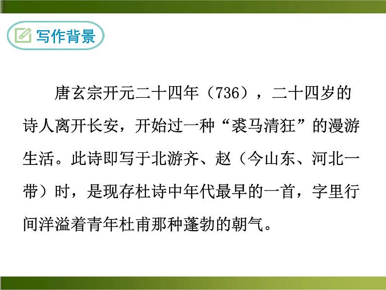 20《望岳》ppt课件_部编版七年级下册04